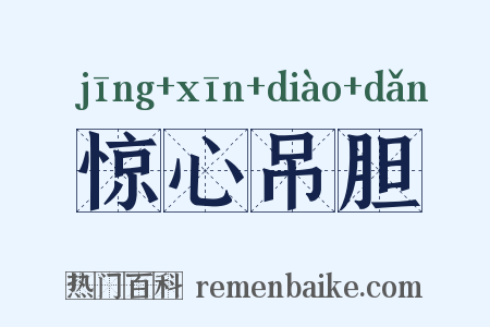 惊心吊胆是什么意思的图片